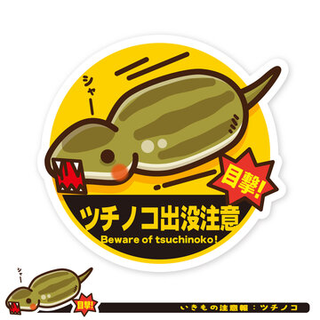 いきもの注意報：ツチノコ出没注意サイン