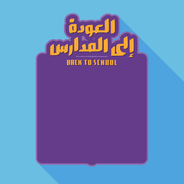 "Back to School" written in Arabic and English with copy space for your message, greeting, advertising, social media post, or memo template