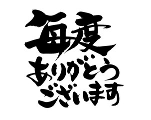 筆文字素材の手書きの【毎度ありがとうございます】　墨で書いた店舗popのイラスト