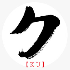 ク・KU（筆文字・手書き・カタカナ）