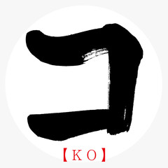 コ・KO（筆文字・手書き・カタカナ）
