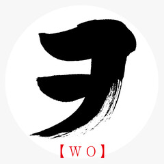 ヲ・WO（筆文字・手書き・カタカナ）