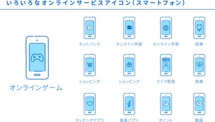 いろいろなオンラインサービスのアイコン（スマホ）