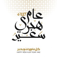 Vector illustration of happy new Hijri year 1442. Happy Islamic New Year. Graphic design for the decoration of gift certificates, banners and flyer. Translation from Arabic : happy new Hijri year 1442