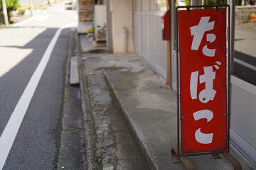 cigaret sign in Japanese on the street