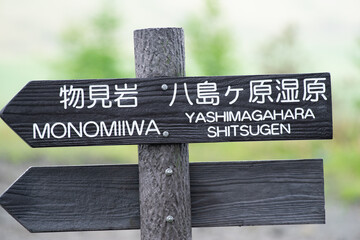 道しるべ　　霧ヶ峰高原