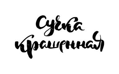 Russian motivation text. Humorous lettering for invitation and greeting card, prints and posters