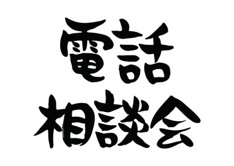 味のある手書きの筆文字、電話相談会