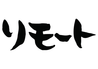 味のある手書きの筆文字、リモート