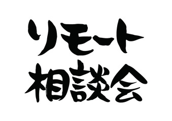 味のある手書きの筆文字、リモート相談会