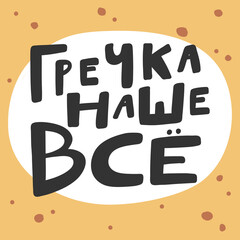 Calligraphy post in Russian language means buckwheat is everything in english. Sticker for social media content. Vector hand drawn illustration with cartoon lettering. Bubble pop art comic poster