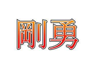 剛勇