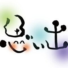 筆文字「思い出」イラスト