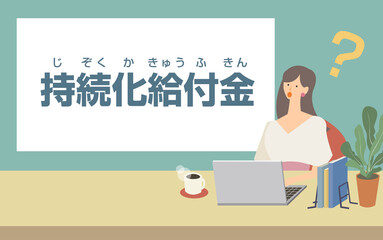 持続化給付金申請のカットイラスト