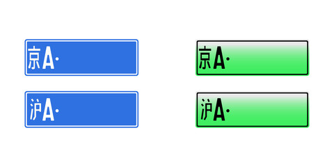 chinese car number plate vector illustration. china isolated license licence sign. beijing city and shanghai. on white background. auto transportation information. electric vehicle new