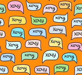 Want, seamless pattern, handwritten font, color, Russian, orange. The word in Russian is 