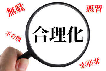 合理化
