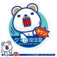 いきもの注意報：ホッキョクグマ出没注意サイン