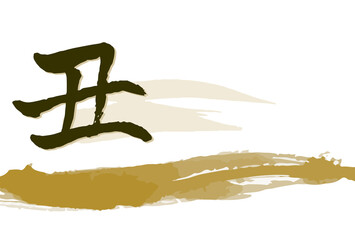 年賀状テンプレート　手書き筆文字　丑年