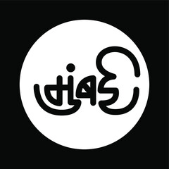 Mumbai calligraphy logo 