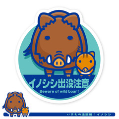 いきもの注意報：イノシシ出没注意サイン