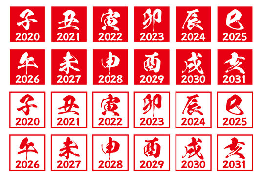 2020年から2031年の十二支年賀状判子素材白背景セット