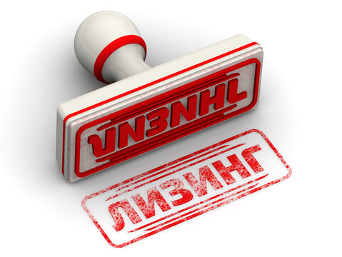 Leasing. The stamp and an imprint. Translation text: "leasing". White stamp and red imprint with the Russian word LEASING on a white surface. 3D Illustration