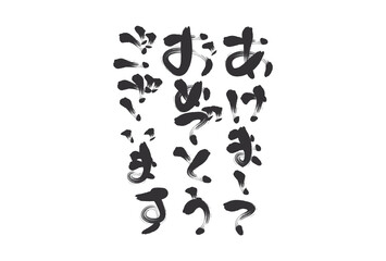 賀詞の筆文字イラスト：年賀状素材