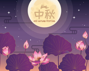 Mid autumn festival illustration vector. Full moon with jade bunny silhouette. Lotus flower decoration. Starry night.  Text means: Mid autumn.