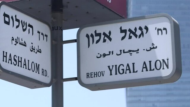 Tel Aviv street sign: Yigal Alon - Hashalom RD.