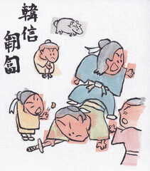 韓信匍匐（四字熟語）