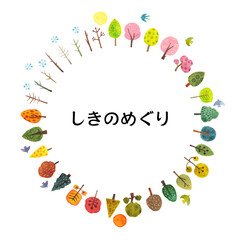しきのめぐり