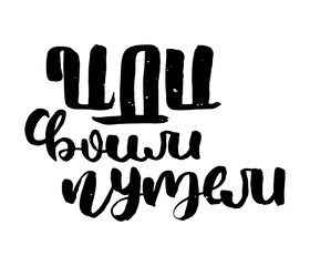 Russian motivation text. Humorous lettering for invitation and greeting card, prints and posters