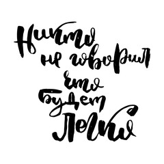 Russian motivation text. Humorous lettering for invitation and greeting card, prints and posters