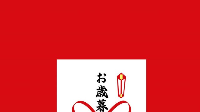 お歳暮