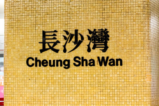Hong Kong - February 24, 2017: Cheung Sha Wan station Translation: Cheung Sha Wan station