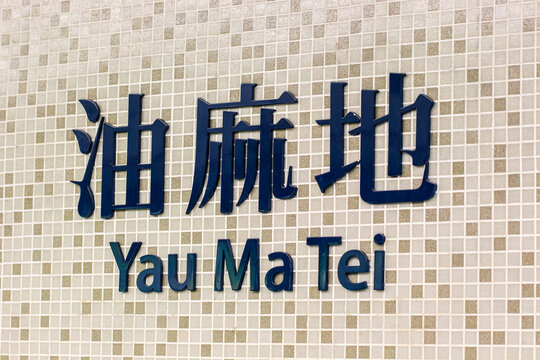 Hong Kong - February 25, 2017: Yau Ma Tei station Translation: Yau Ma Tei station