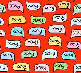 Want, seamless pattern, handwritten font, color, Russian, red. The word in Russian is 
