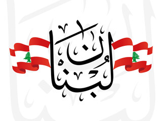Vector of Lebanon in Arabic Calligraphy Style