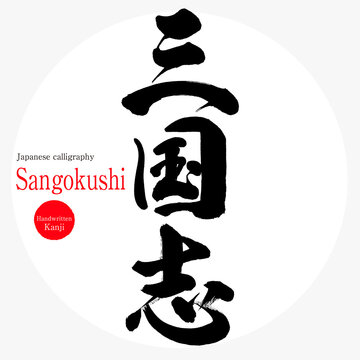 PS4 三国志13 非売品ゲームポスター Amazon.co.jp: 三國志13 with