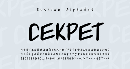 Russian Cyrillic Alphabet handwritten paintbrush font. Russian text, Secret. Uppercase and lowercase letters, numbers, signs, currency symbols. Lettering script font black color. Vector illustration