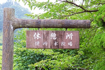 公園の休憩所の看板