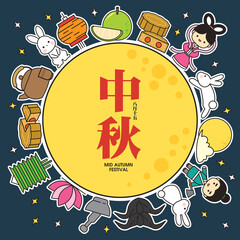 Set of Mid Autumn Festival icon/ design elements. Chinese translation: Mid Autumn Festival