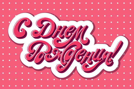 Happy Birthday. The inscription in Russian language. Congratulation. Lettering. Vector.