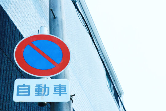 513 Best 駐車禁止 Images Stock Photos Vectors Adobe Stock 513 Best 駐車禁止 Images Stock Photos Vectors Adobe Stock