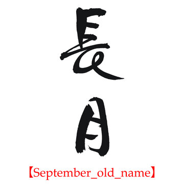 長月（筆文字・手書き・行書）