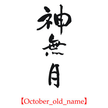 神無月（筆文字・手書き・行書）