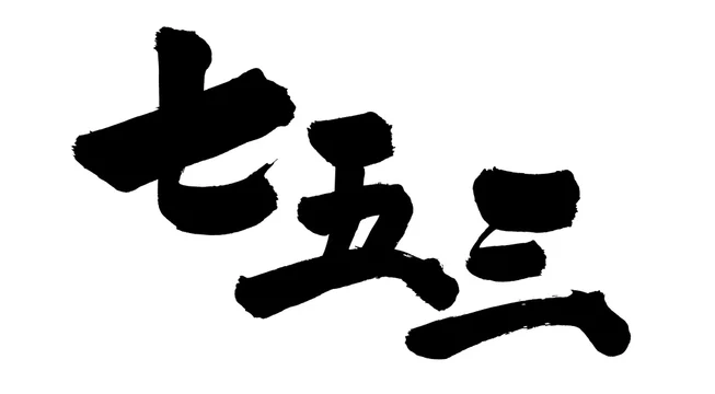 筆文字素材の手書きロゴの 七五三 11月のイベントのイラスト文字 Ilustracion De Stock Adobe Stock