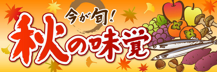 秋の味覚　販売促進　ポスター　横長