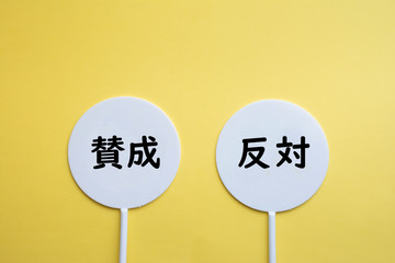 賛成　反対
